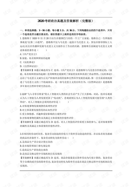 2020考研政治真题及答案解析(完整版).pdf