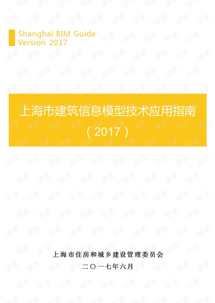 上海市建筑信息模型技术应用指南(2017).pdf