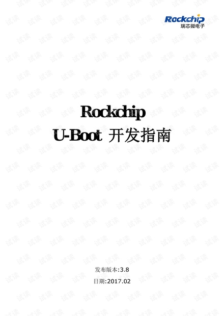 Rockchip U-Boot 开发指南 V3.8-20170214.pdf