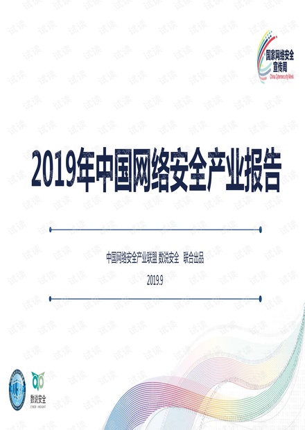 2019年网络安全产业报告(国家网络安全宣传周).pdf