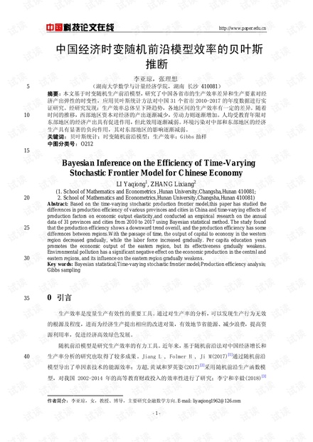 中国经济时变随机前沿模型效率的贝叶斯推断