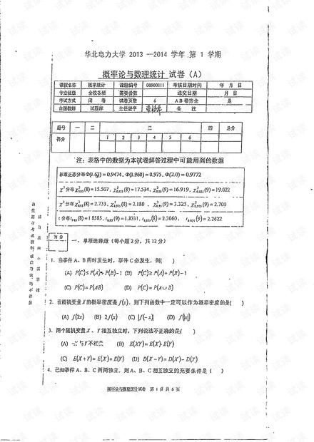 华北电力大学概率论数与数理统计期末考试题2013-2014第1学期(A).pdf