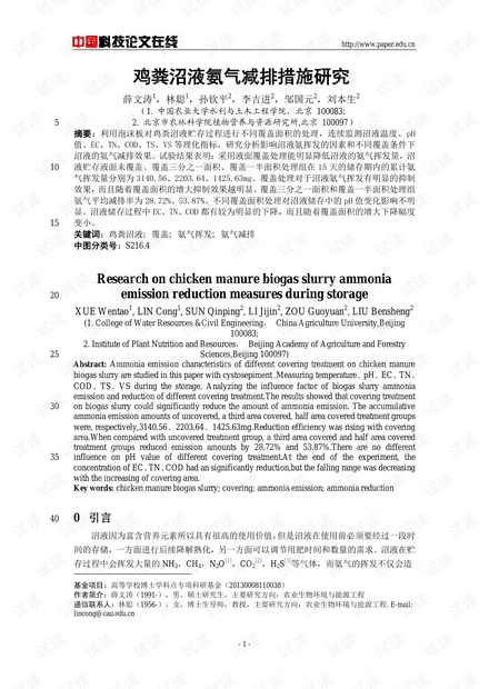 鸡粪沼液氨气减排措施研究