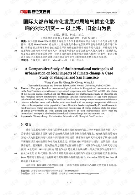 国际大都市城市化发展对局地气候变化影响的对比研究--以上海、旧金山为例