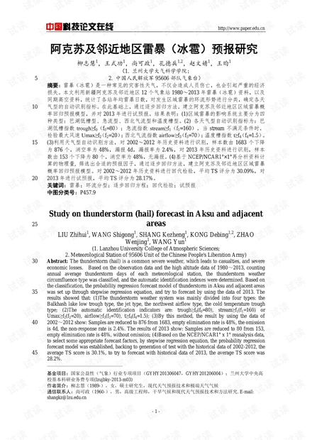 阿克苏及邻近地区雷暴(冰雹)预报研究