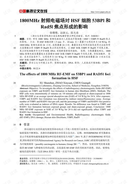 1800MHz射频电磁场对HSF细胞53BPl和Rad5l焦点形成的影响