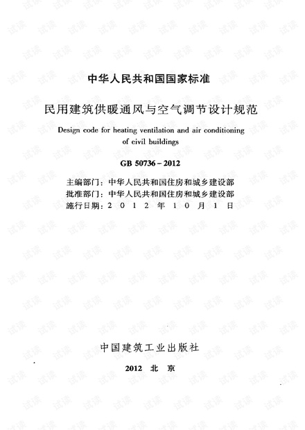 民用建筑供暖通风与空气调节设计规范GB50376-2012.pdf