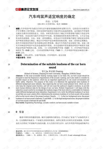 汽车鸣笛声适宜响度的确定