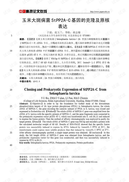 玉米大斑病菌StPP2A-C基因的克隆及原核表达