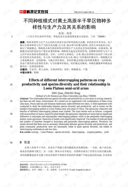 不同种植模式对黄土高原半干旱区物种多样性与生产力及其关系的影响