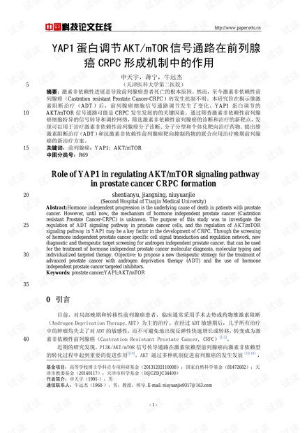 YAP1蛋白调节AKT/mTOR信号通路在前列腺癌CRPC形成机制中的作用