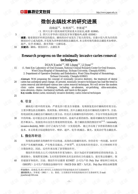 微创去龋技术的研究进展
