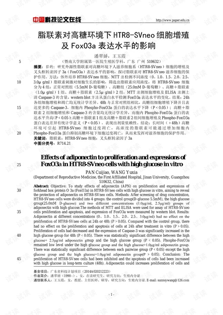 脂联素对高糖环境下HTR8-SVneo细胞增殖及FoxO3a表达水平的影响