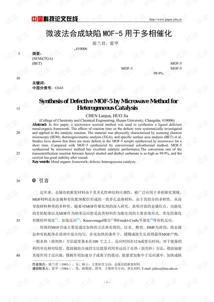 微波法合成缺陷MOF-5用于多相催化