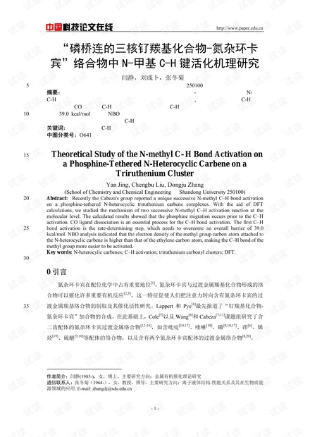 “磷桥连的三核钌羰基化合物-氮杂环卡宾”络合物中N-甲基C-H键活化机理研究