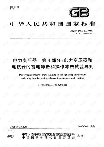 GB 1094.4-2005 电力变压器第4部分_电力变压器和电抗器的雷电冲击和操作冲击试验导则.pdf