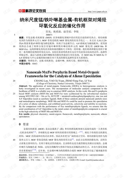 纳米尺度锰/铁卟啉基金属-有机框架对烯烃环氧化反应的催化作用