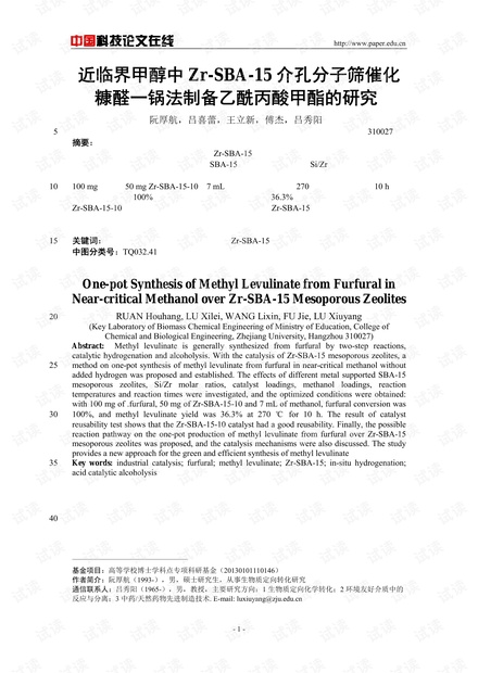 近临界甲醇中Zr-SBA-15介孔分子筛催化糠醛一锅法制备乙酰丙酸甲酯的研究