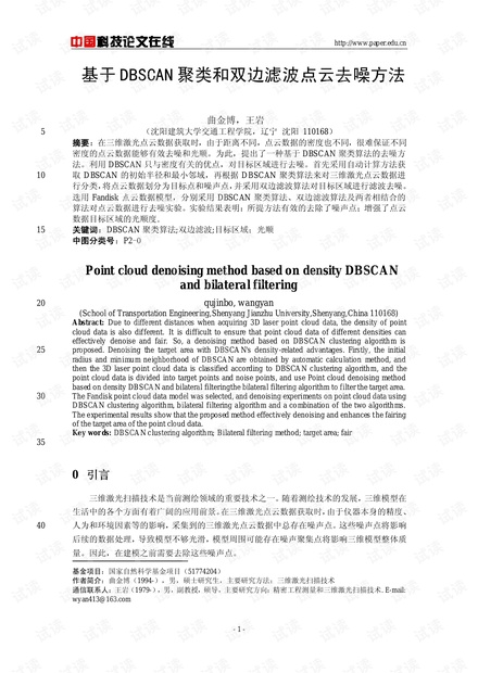 基于DBSCAN聚类和双边滤波点云去噪方法