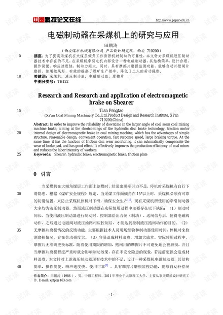 电磁制动器在采煤机上的研究与应用