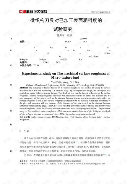 微织构刀具对已加工表面粗糙度的试验研究