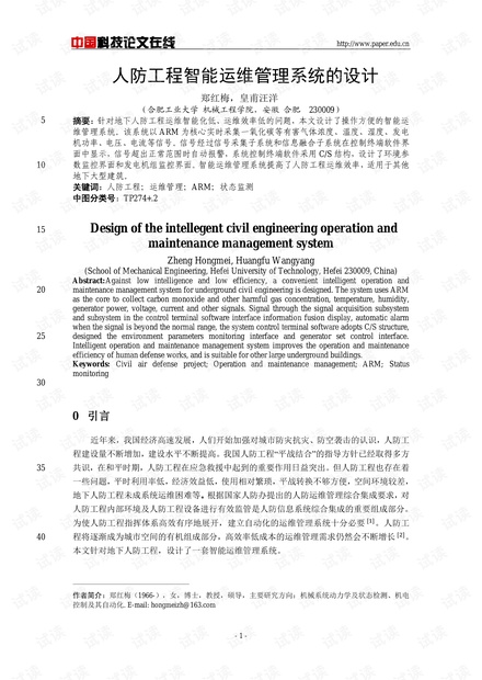 人防工程智能运维管理系统的设计