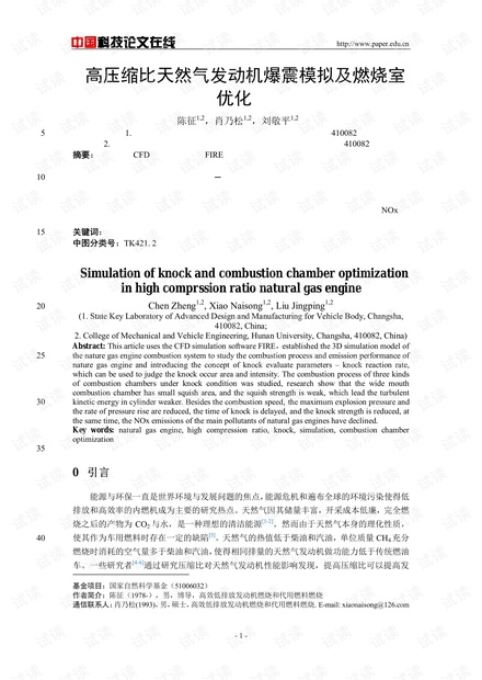 高压缩比天然气发动机爆震模拟及燃烧室优化