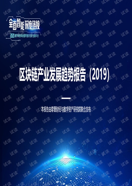 区块链产业发展趋势报告(2019).pdf