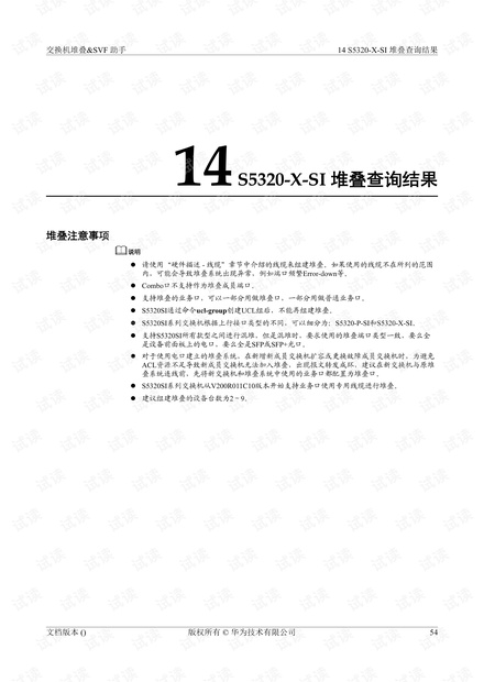 交换机堆叠文档S5320_X_SI_stack_result.pdf