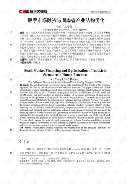 股票市场融资与湖南省产业结构优化