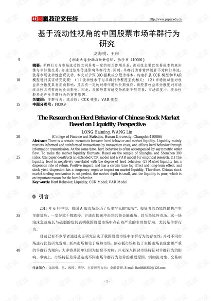 基于流动性视角的中国股票市场羊群行为研究