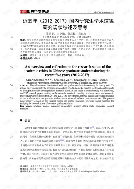近五年(2012-2017)国内研究生学术道德研究现状综述及思考