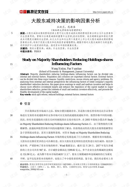 大股东减持决策的影响因素分析