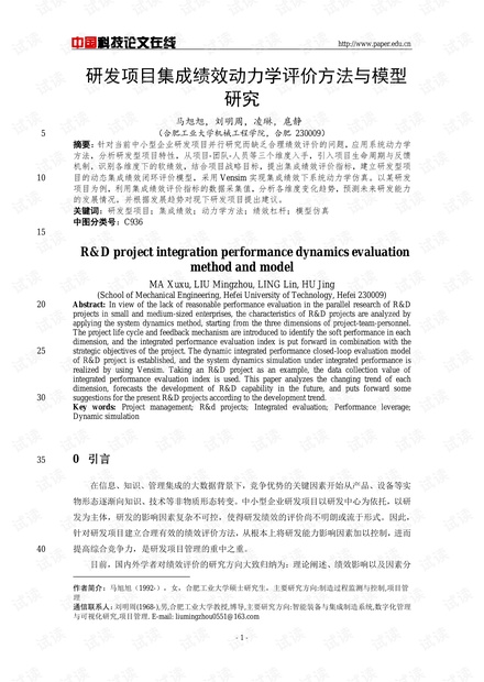 研发项目集成绩效动力学评价方法与模型研究