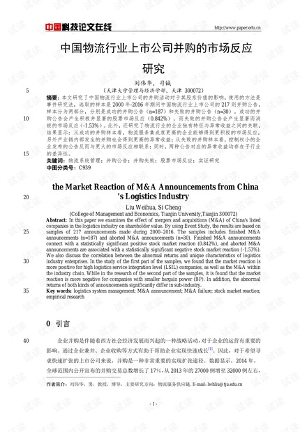 中国物流行业上市公司并购的市场反应研究