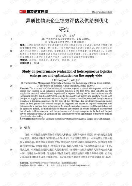 异质性物流企业绩效评估及供给侧优化研究