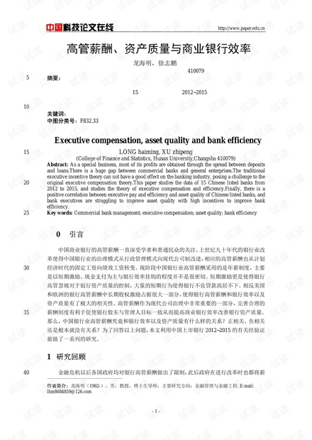 高管薪酬、资产质量与商业银行效率