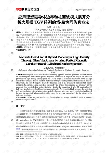 应用理想磁导体边界和柱面波模式展开分析大规模TGV阵列的场-路协同仿真方法