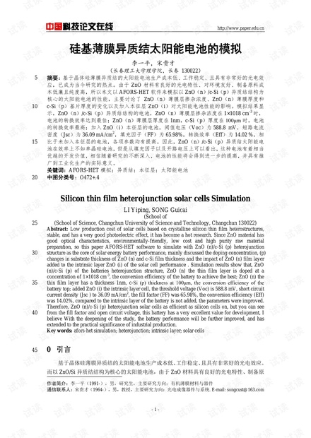硅基薄膜异质结太阳能电池的模拟
