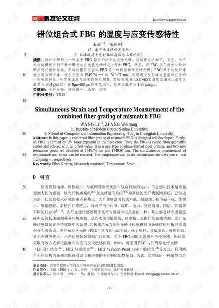 错位组合式FBG的温度与应变传感特性