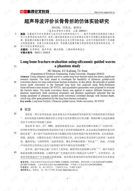 超声导波评价长骨骨折的仿体实验研究