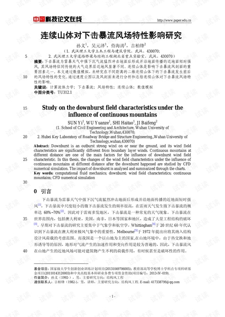 连续山体对下击暴流风场特性影响研究
