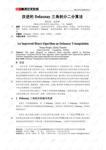 改进的Delaunay三角剖分二分算法