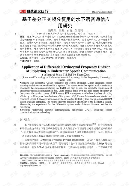 基于差分正交频分复用的水下语音通信应用研究