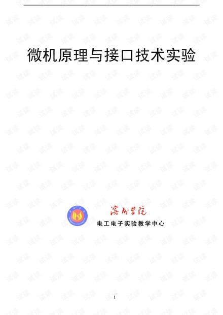 微机原理与接口技术 微机原理与接口技术实验