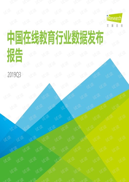 艾瑞咨询:2019年Q3中国在线教育行业数据发布报告