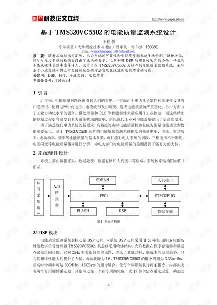 基于TMS320VC5502的电能质量监测系统设计
