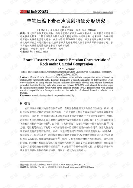 单轴压缩下岩石声发射特征分形研究