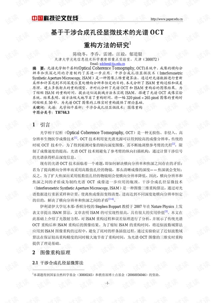 基于干涉合成孔径显微技术的光谱OCT重构方法的研究