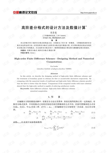 高阶差分格式的设计方法及数值计算